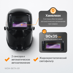 WDK-Beta Ф1 Сварочная маска хамелеон, окно 90x35мм, солнечная батарея ,Li-ion аккумулятор, DIN 11