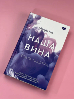 Наша вина