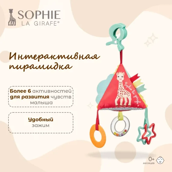 Подвеска Sophie la girafe 230812