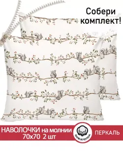 Наволочка комплект 2шт перкаль Сказка "Белки" 70x70 см на молнии