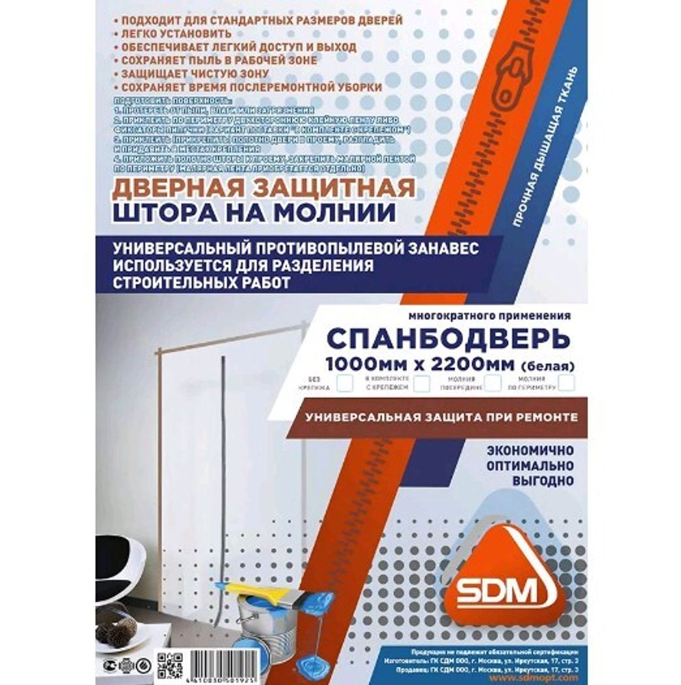 Спанбодверь защитная на липучке 100см*220см  белая   SDM