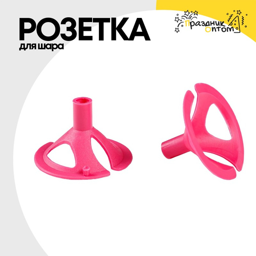 Розетка Для шара (Розовый)