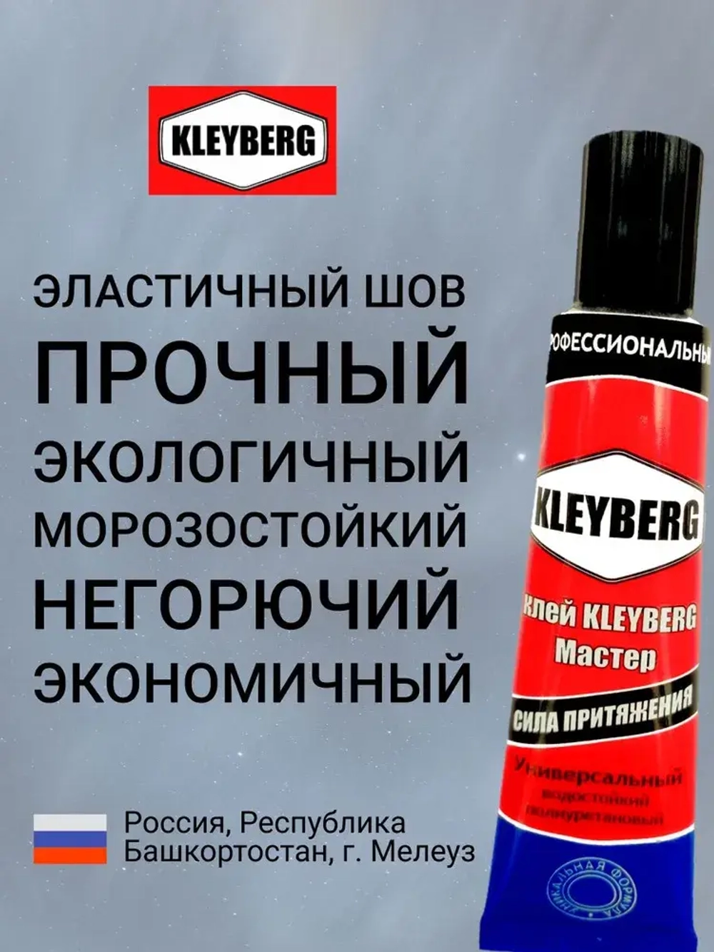 Клей KLEYBERG Мастер 1 шт 30 мл полиуретановый универсальный водостойкий, для ремонта лодок ПВХ, тентов и др изделий