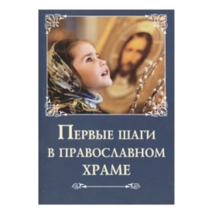 Первые шаги в православном храме (Сибирская Благозвонница) (Сост. Лобанова А. З)