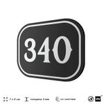 Номерок на дверь квартиры 340, для кабинета, офиса, шильдик 9 х 7 см, черный, Айдентика Технолоджи