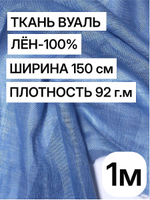 Ткань отрез 1 м, декоративная вуаль для штор натуральный лен 100%, "Лаванда", ширина-150 см, плотность 92, Беларусь