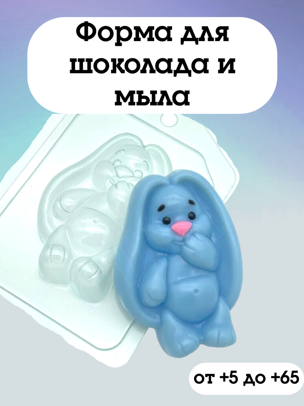 Пластиковая форма для шоколада Зайчик ушастый