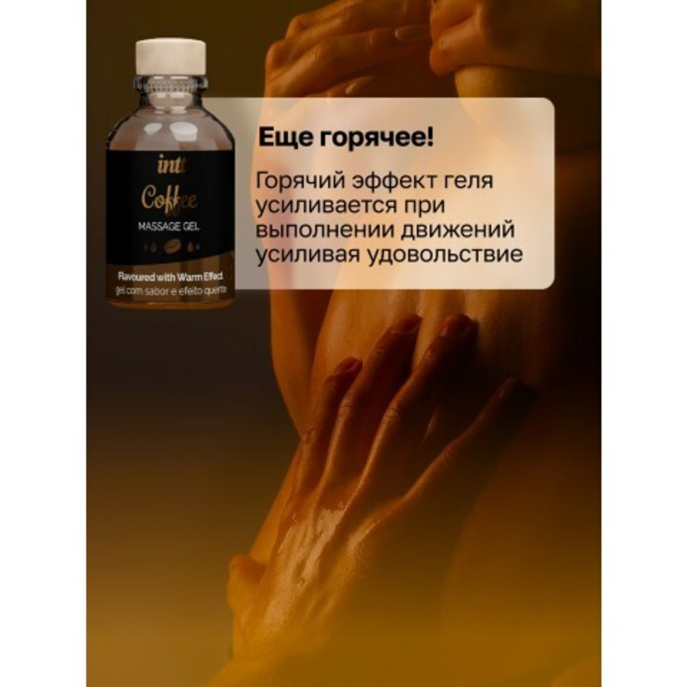 Intt Coffee Massage Gel - Съедобный гель для интимного массажа, 30 мл (кофе)
