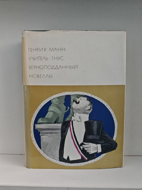 Учитель Гнус. Верноподданный. Новеллы