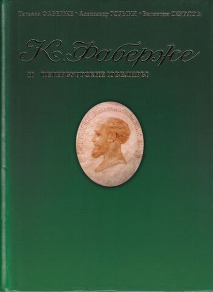 Фаберже и петербургские ювелиры: Сборник мемуаров, статей, архивных документов по истории русского ювелирного искусства: Посвящается 170-летию основания фирмы Фаберже (1842-2012)