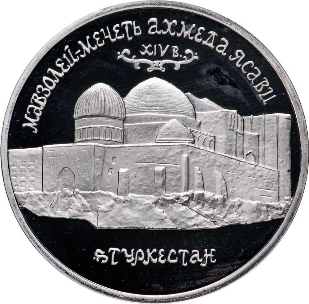 Russia 5 Rubles 1992, Mausoleum-Mosque of Ahmed Yasawi in Turkestan (LMD), PROOF