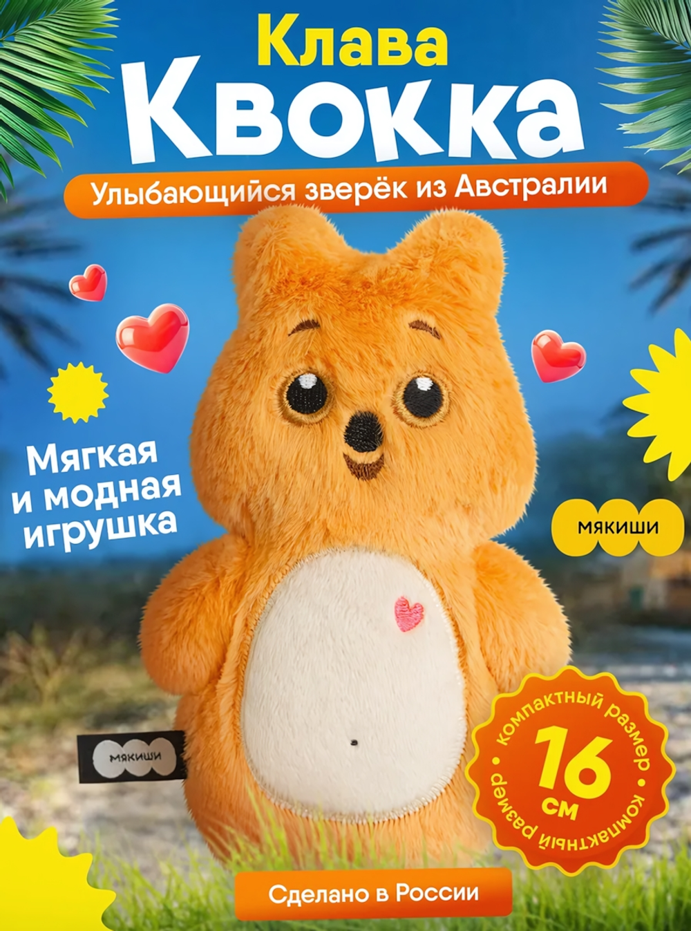 Игрушка "Квокка Клава" 16см. (Мякиши)
