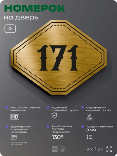 Номерок на дверь квартиры 171, для кабинета, офиса, шильдик 9 х 7 см, золотистый, Айдентика Технолоджи