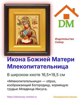 Икона Божией Матери Млекопитательница