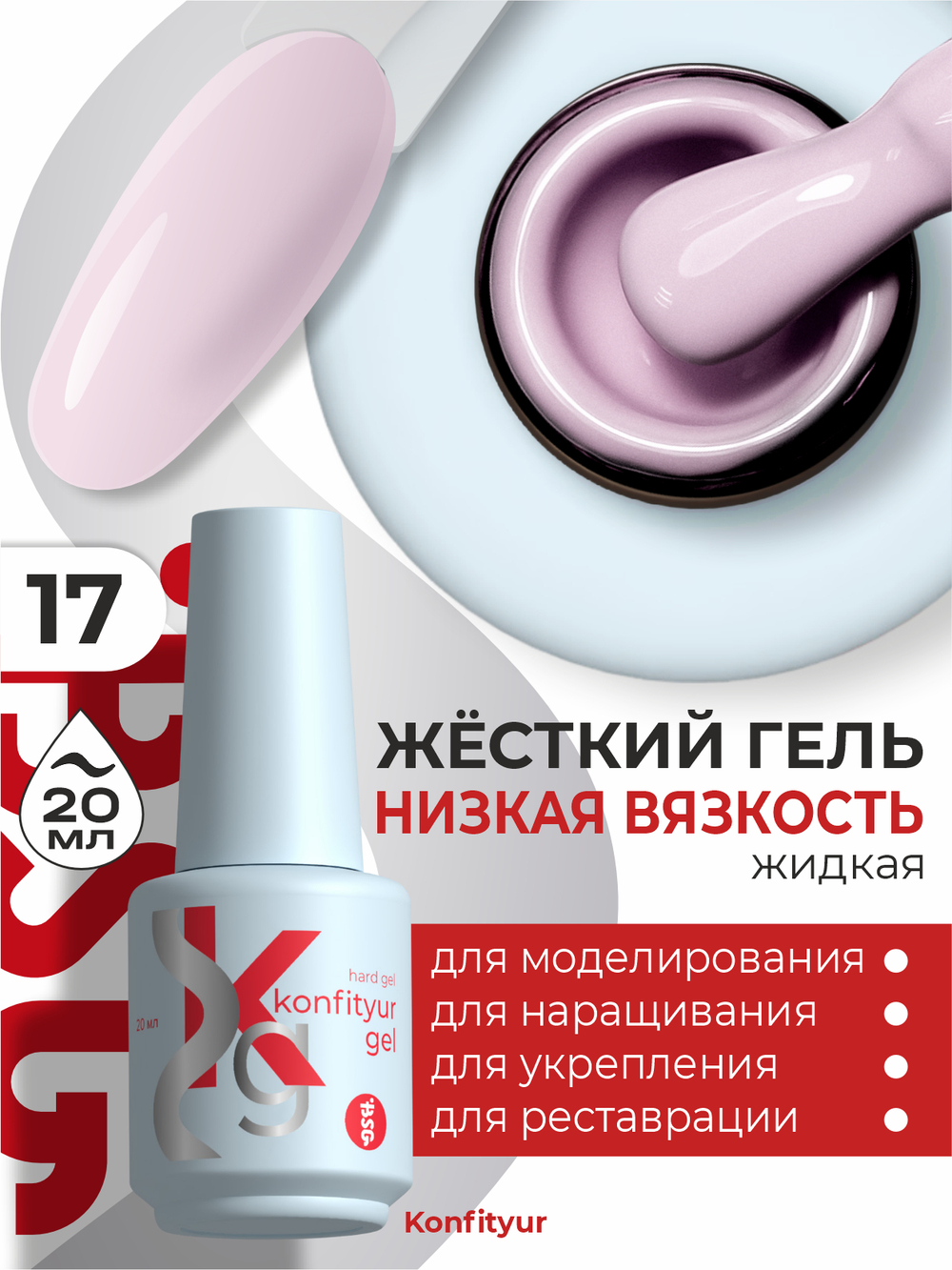 BSG Жёсткий гель в бутылке Konfityur №17 НИЗКАЯ ВЯЗКОСТЬ (20 мл)