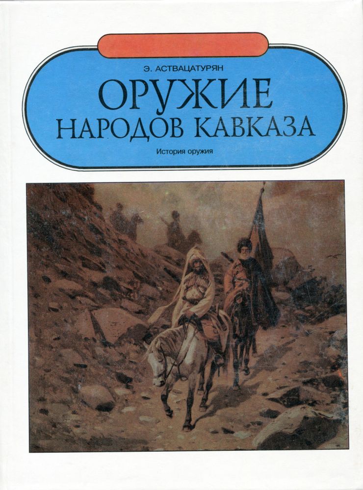 Аствацурян Э. Оружие народов Кавказа