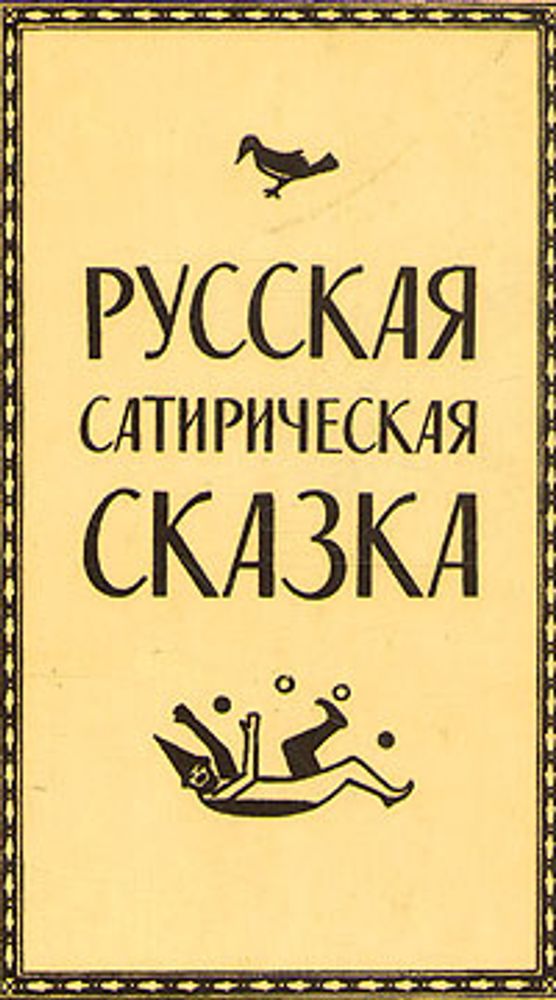 Русская сатирическая сказка