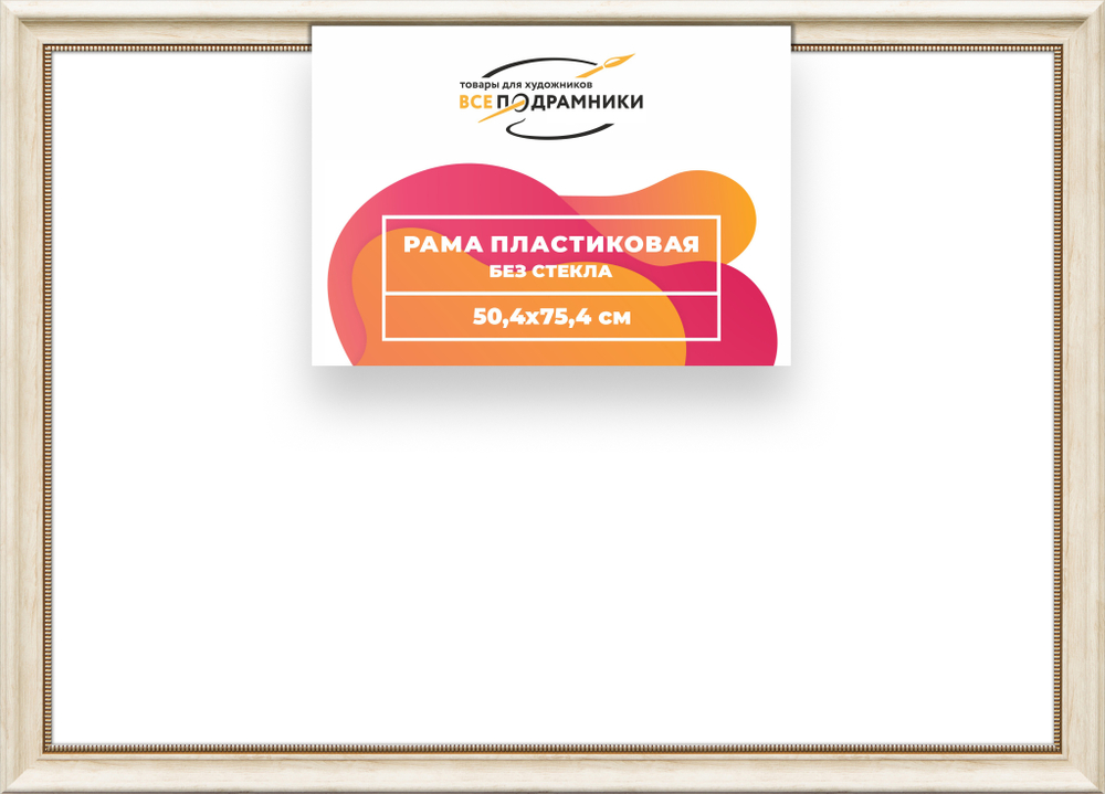 Рама 50x75 для картин и фотографий RP0965026-23
