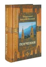 Поучения. Прп. Антоний Великий