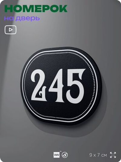 Номерок на дверь квартиры 245, для кабинета, офиса, шильдик 9 х 7 см, черный, Айдентика Технолоджи