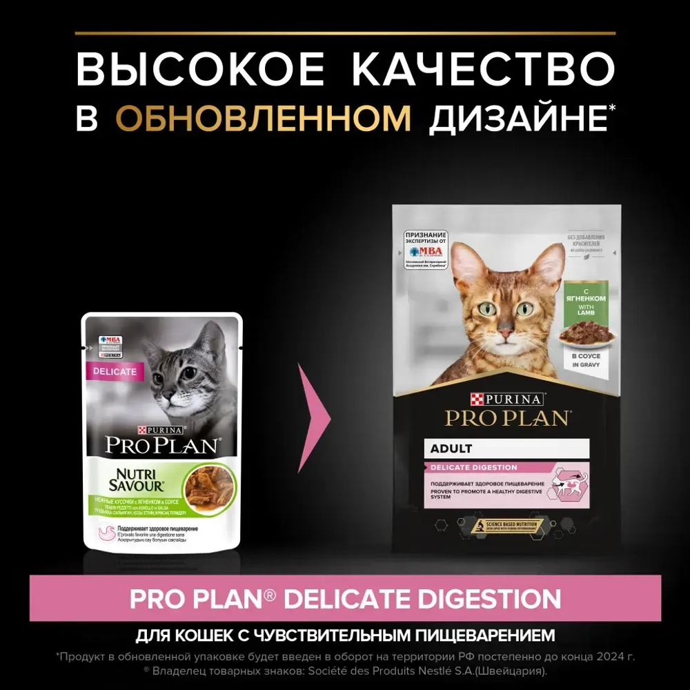 Pro plan 85 г пауч влажный  корм для взрослых кошек с чувствительным пищеварением или с особыми предпочтениями в еде, с ягненком в соусе
