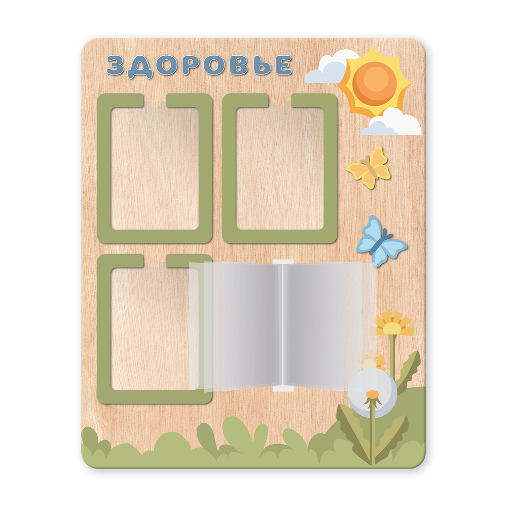 Стенд фанерный Здоровье с объемными элементами, карманами А4 и перекидной системой Скандик 150070998