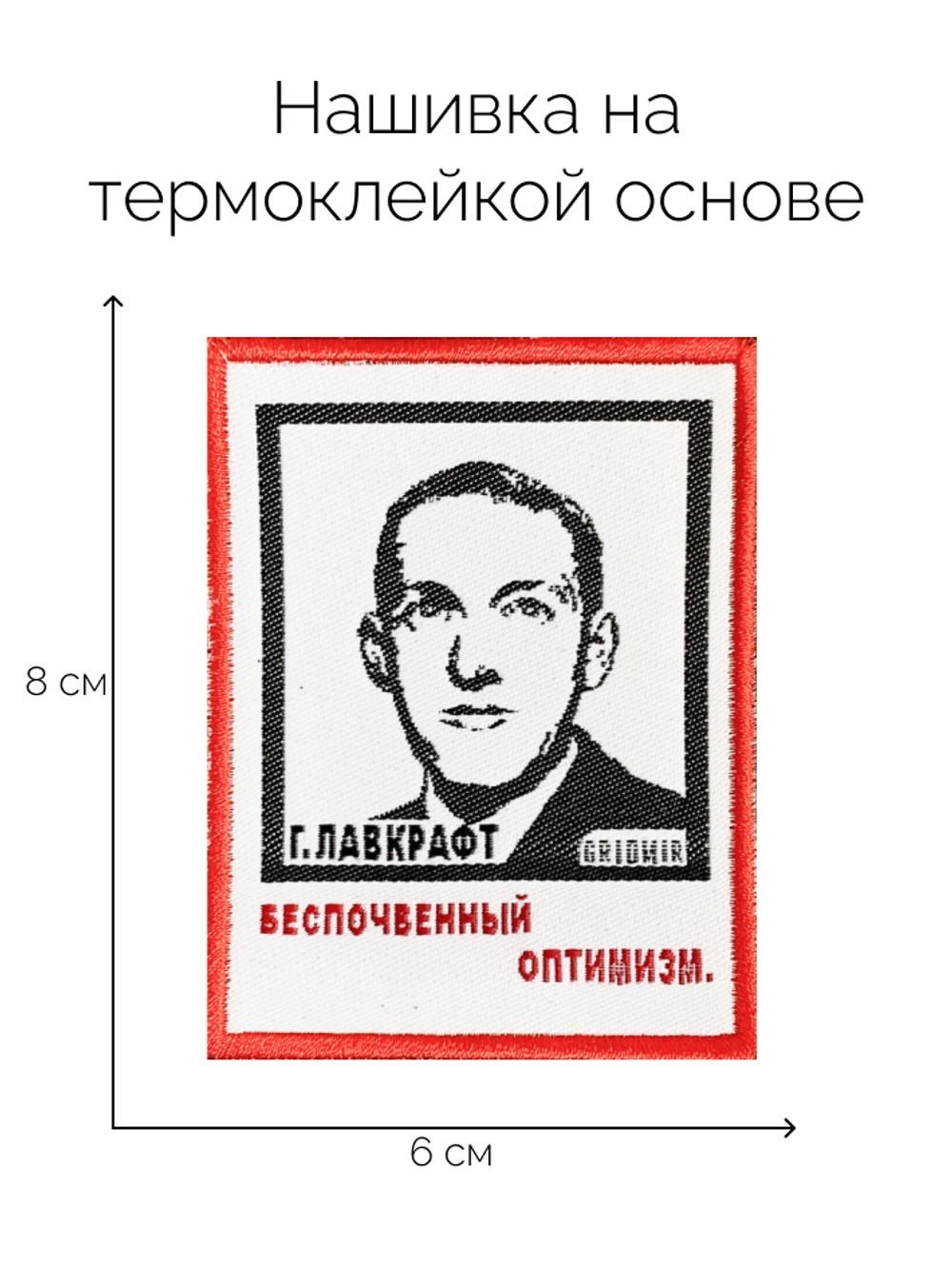 Нашивка Лавкрафт «Беспочвенный оптимизм»