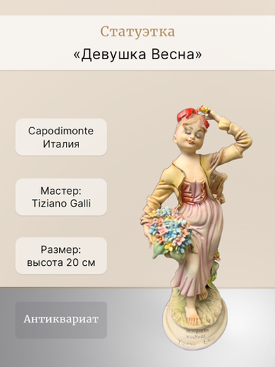 Статуэтка "Весна (Primavera)" Capodimonte