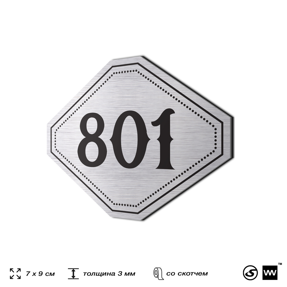 Номерок на дверь квартиры 801, для кабинета, офиса, шильдик 9 х 7 см, серебристый, Айдентика Технолоджи