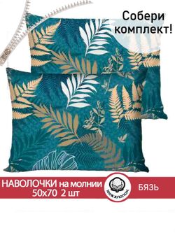 Наволочка комплект 2шт бязь Сказка "Улисс" 50x70 см на молнии