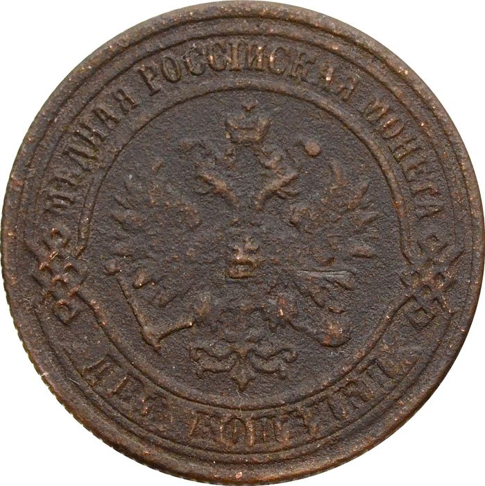 2 копейки 1873 ЕМ Александр II VG