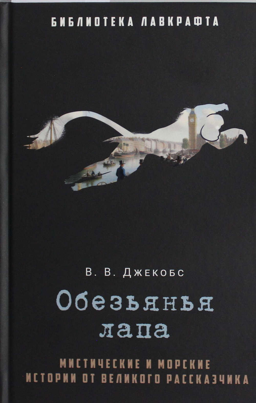 Обезьянья лапа