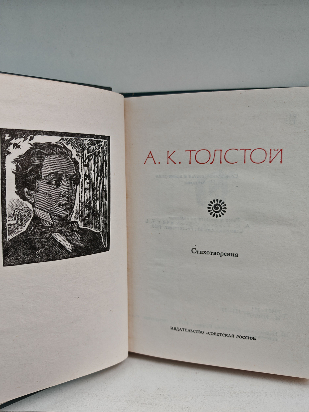 А.К. Толстой. Стихотворения (Поэтическая Россия)