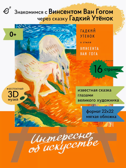«Гадкий утенок» в стиле Ван Гога в мягкой обложке