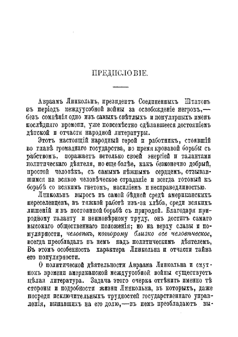 А. Линкольн, освободитель невольников в Америке. Его жизнь и общественная деятельность | Каменский Андрей Васильевич