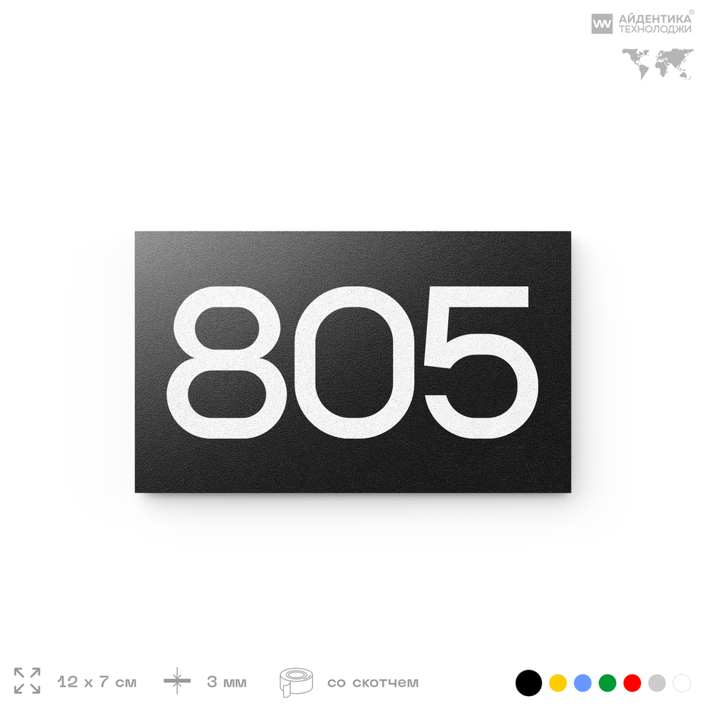 Номер на дверь 805, табличка на дверь для офиса, квартиры, кабинета, аудитории, склада, черная 120х70 мм, Айдентика Технолоджи