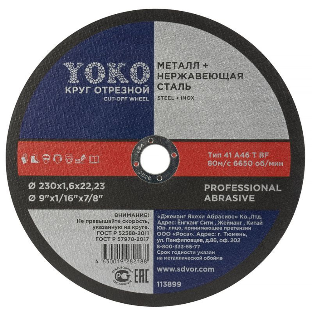 Круг по металлу отрезной 230х1,6х22 мм Yoko