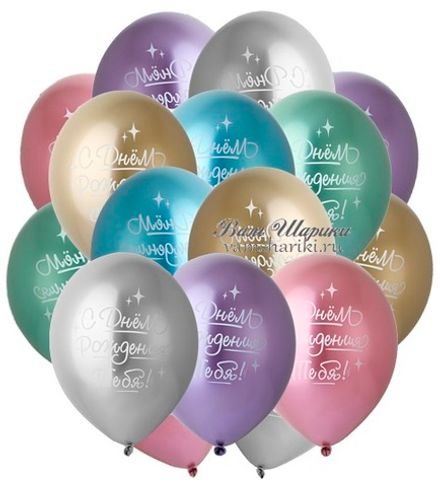 Шары Хром "С Днём Рождения Тебя!"