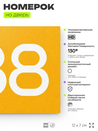 Номер на дверь 388, табличка на дверь для офиса, квартиры, кабинета, аудитории, склада, желтая 120х70 мм, Айдентика Технолоджи