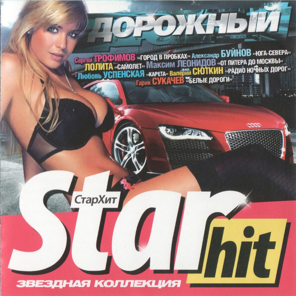 Сборник / Star Hit Дорожный (CD)