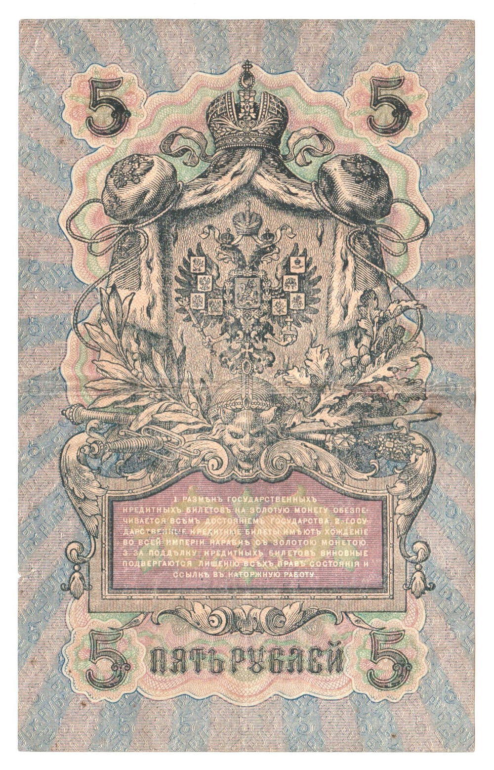 Russian Empire, 5 Rubles, Governor Shipov, Cashier A. Afanasyev, 1909 (ПД 200304)