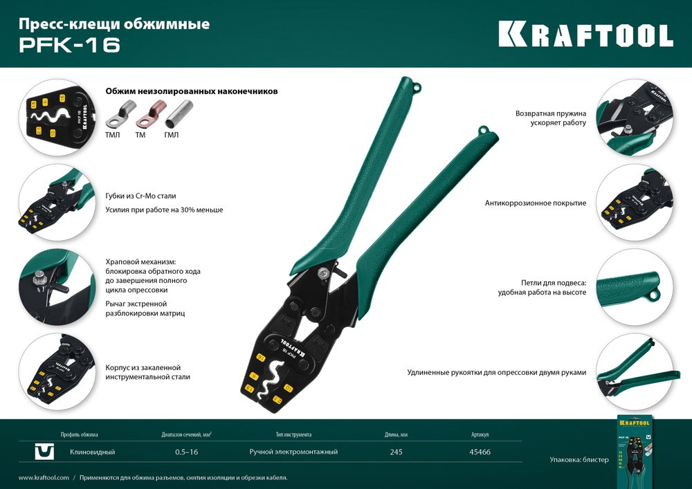 PKF-16 пресс-клещи усиленные, для медных наконечников и гильз, KRAFTOOL