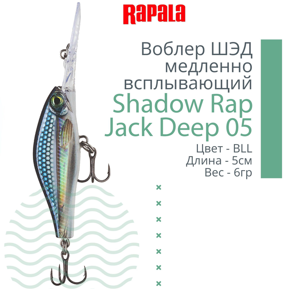 Воблер Shadow Rap Jack Deep 07, 7см, 10гр