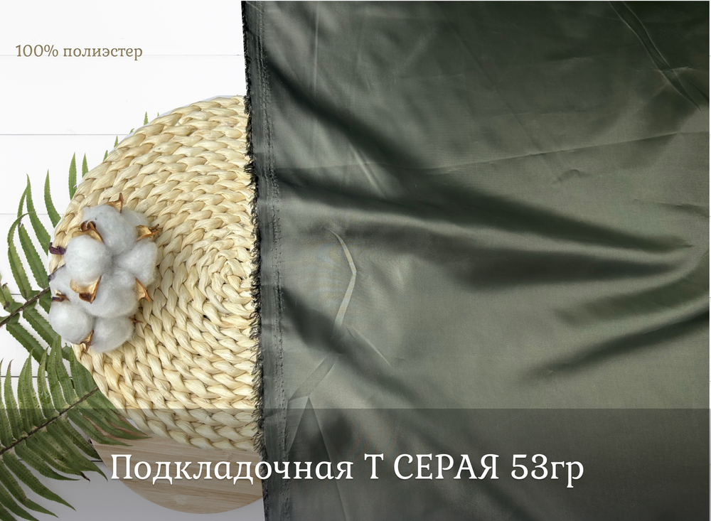 Подкладочная Т СЕРАЯ 53гр ш.150 18-0403