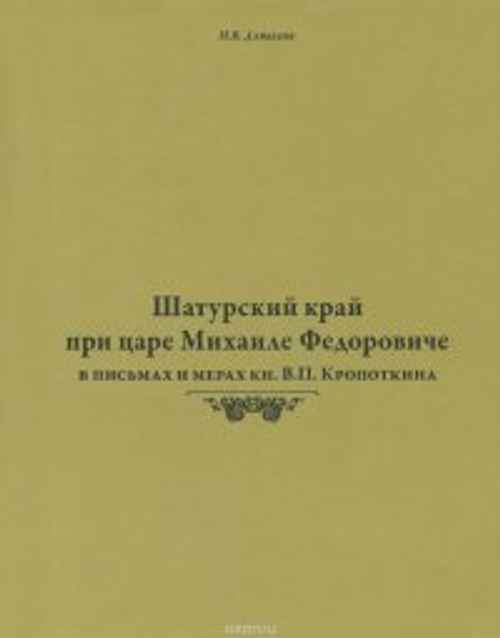 Н В Давыдов Шатурский край при царе Михаиле Федоровиче