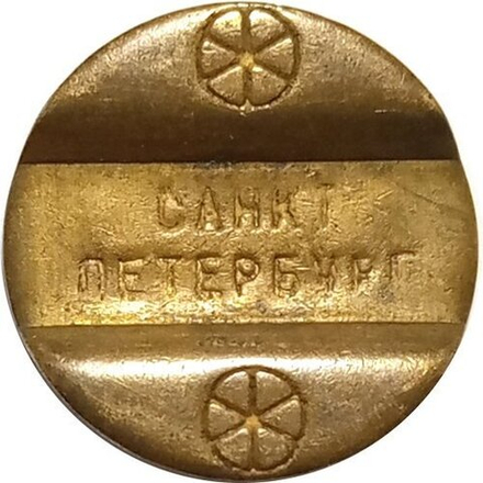 Телефонный жетон г. Санкт-Петербург. Межгород. 1992. Латунь