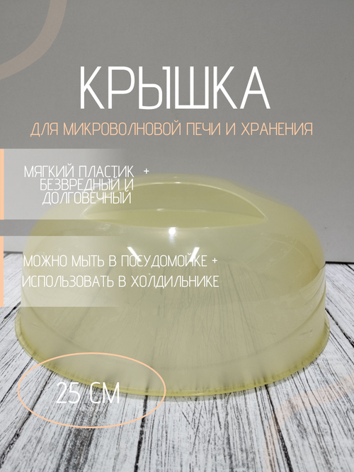 Крышка для СВЧ д245мм НК лимонная