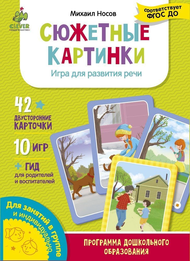 Сюжетные картинки. Игра для развития речи