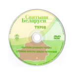 DVD-Святыни Беларуси. Туров