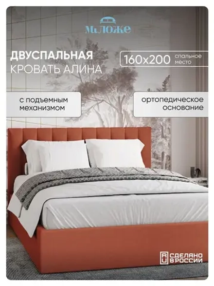 Двуспальная кровать 160х200 "Алина" Терракотовый